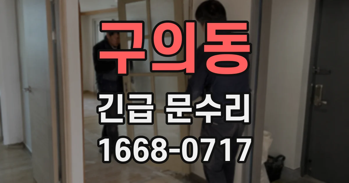 구의동 긴급 문수리