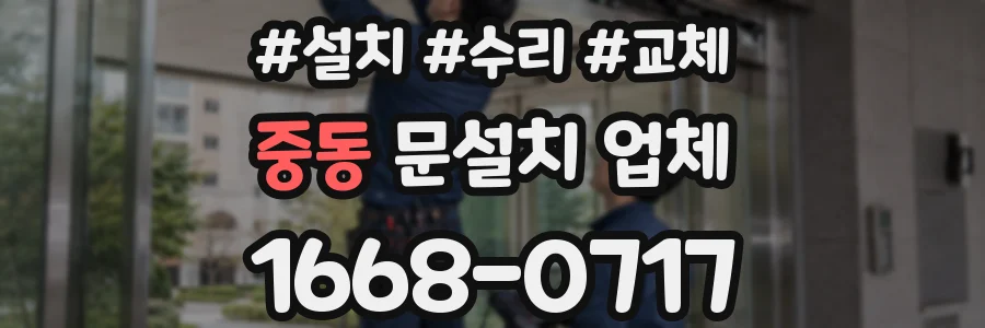 중동 문설치 업체