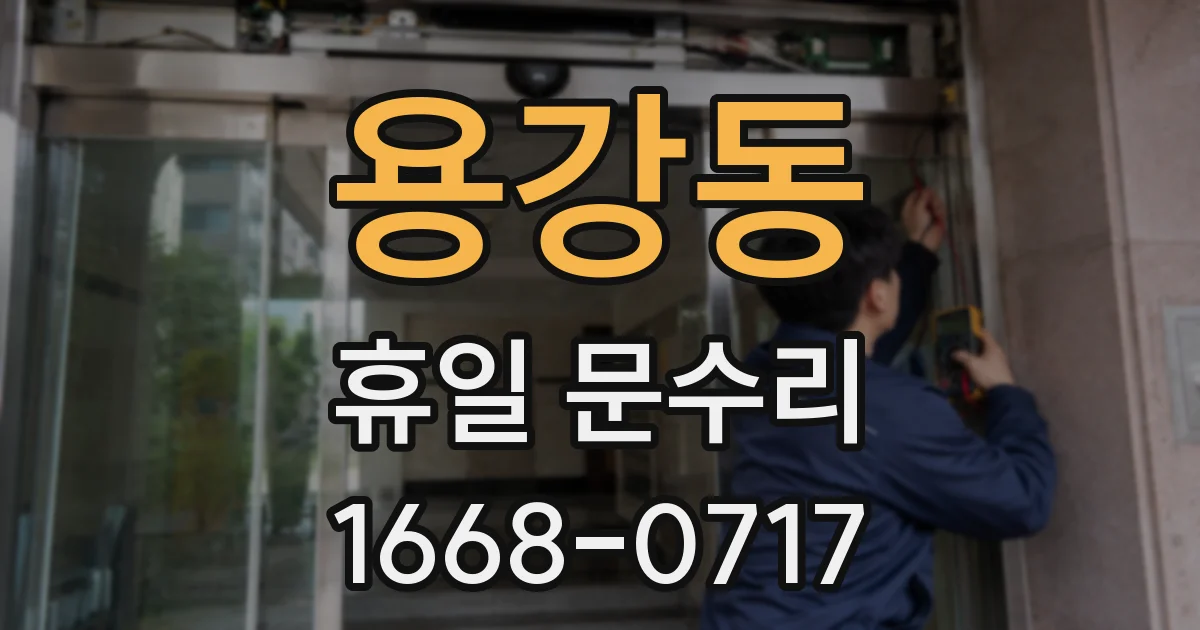 용강동 휴일 문수리