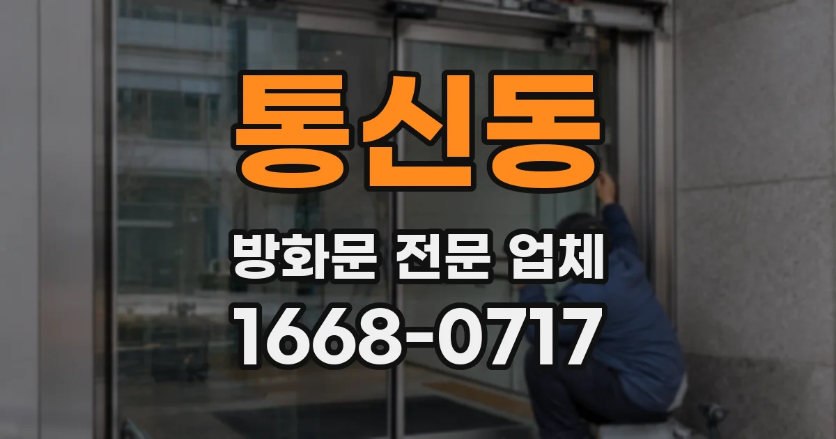 통신동 방화문 전문 업체