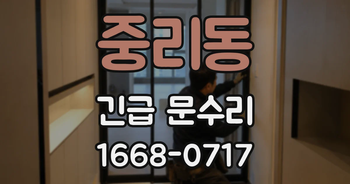 중리동 긴급 문수리
