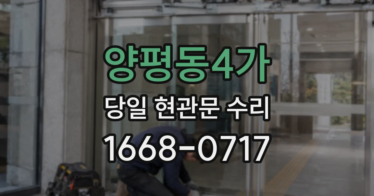 양평동4가 당일 현관문 수리