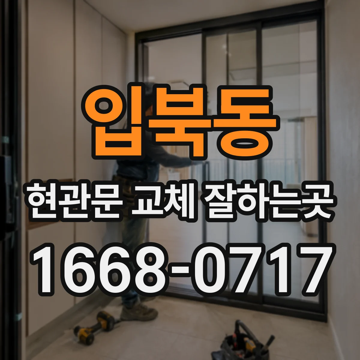 입북동 현관문 교체 잘하는곳