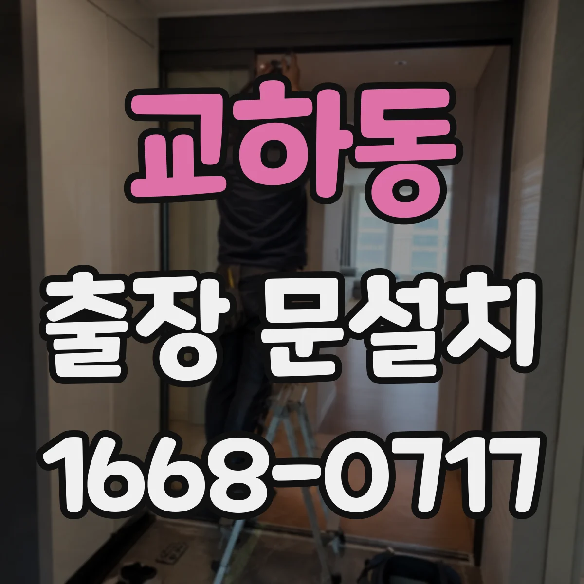 교하동 출장 문설치