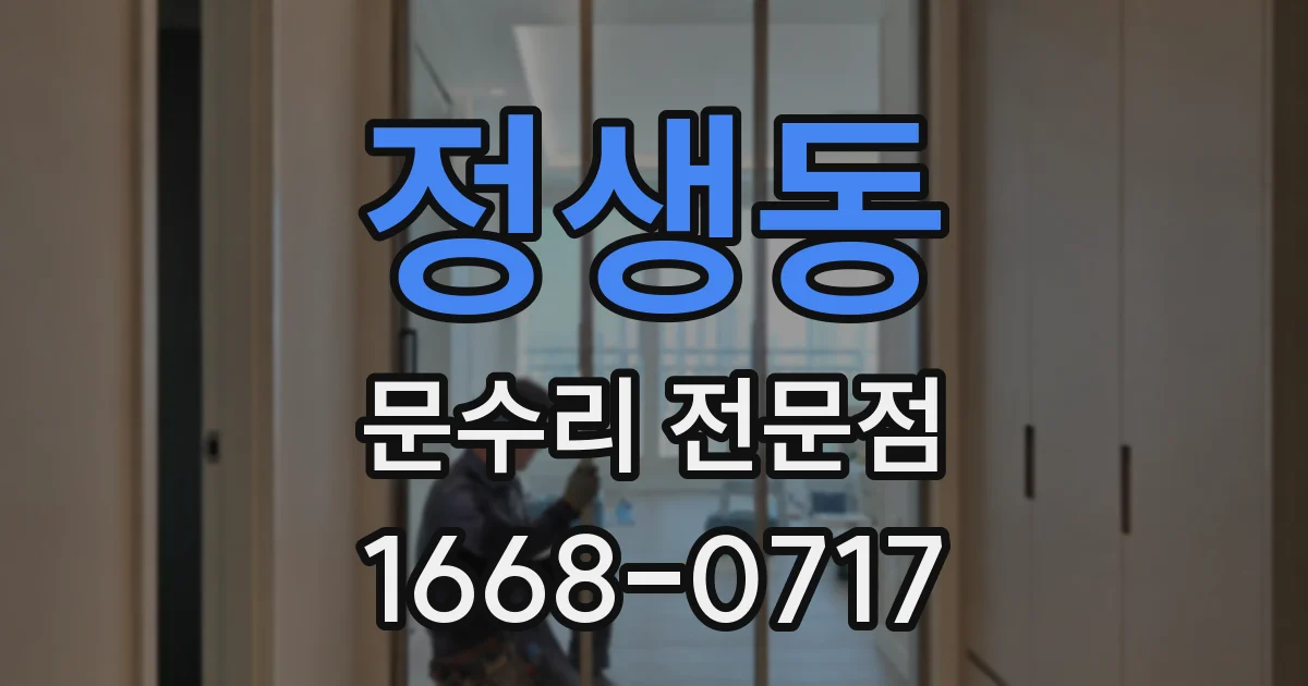정생동 문수리 전문점