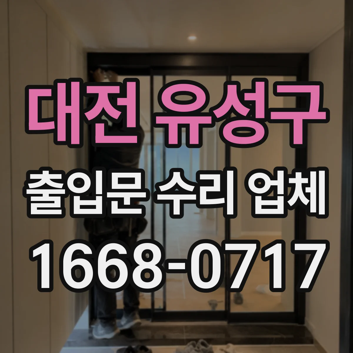 대전 유성구 출입문 수리 업체 자동롤링도어 하부 정렬 맞춤
