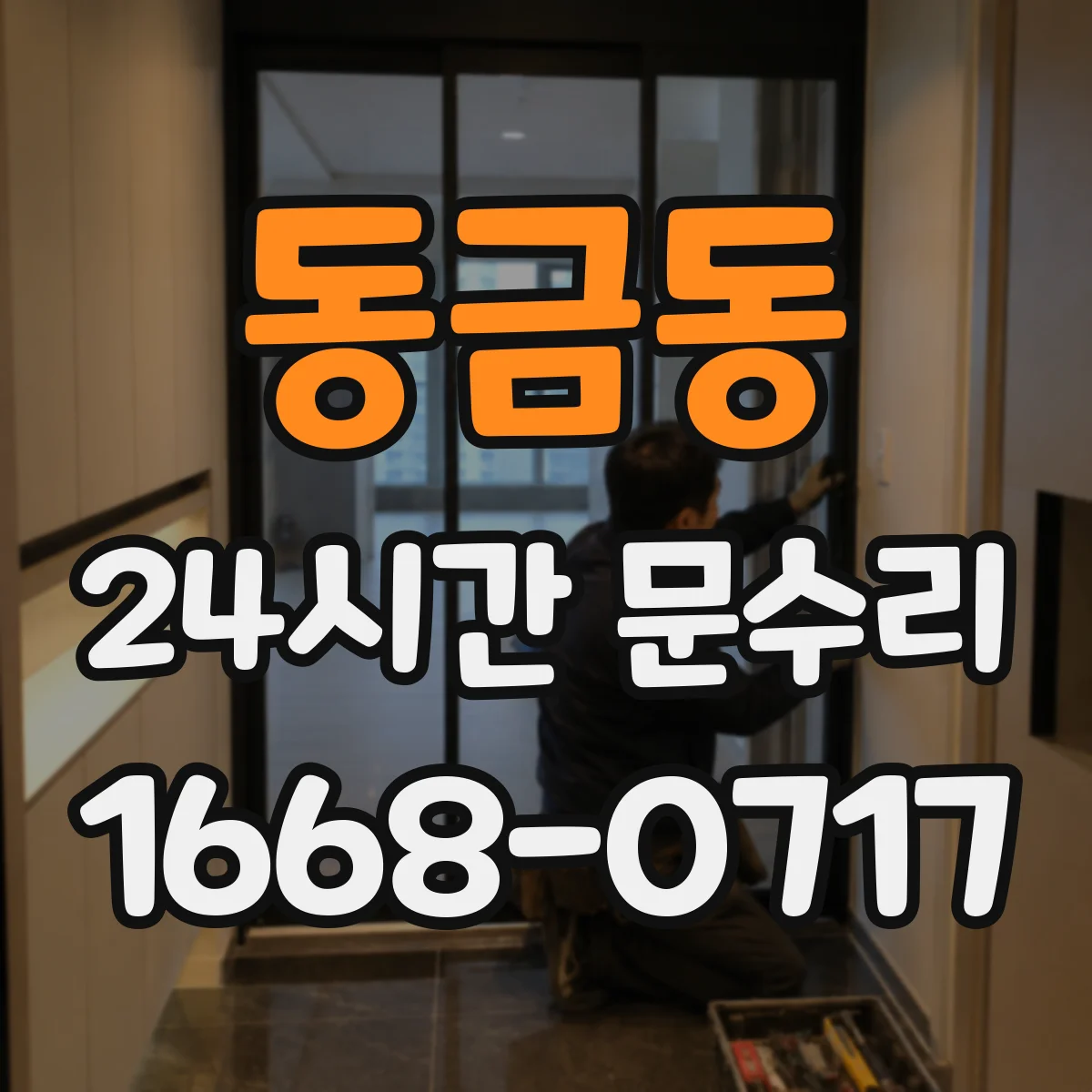 동금동 24시간 문수리