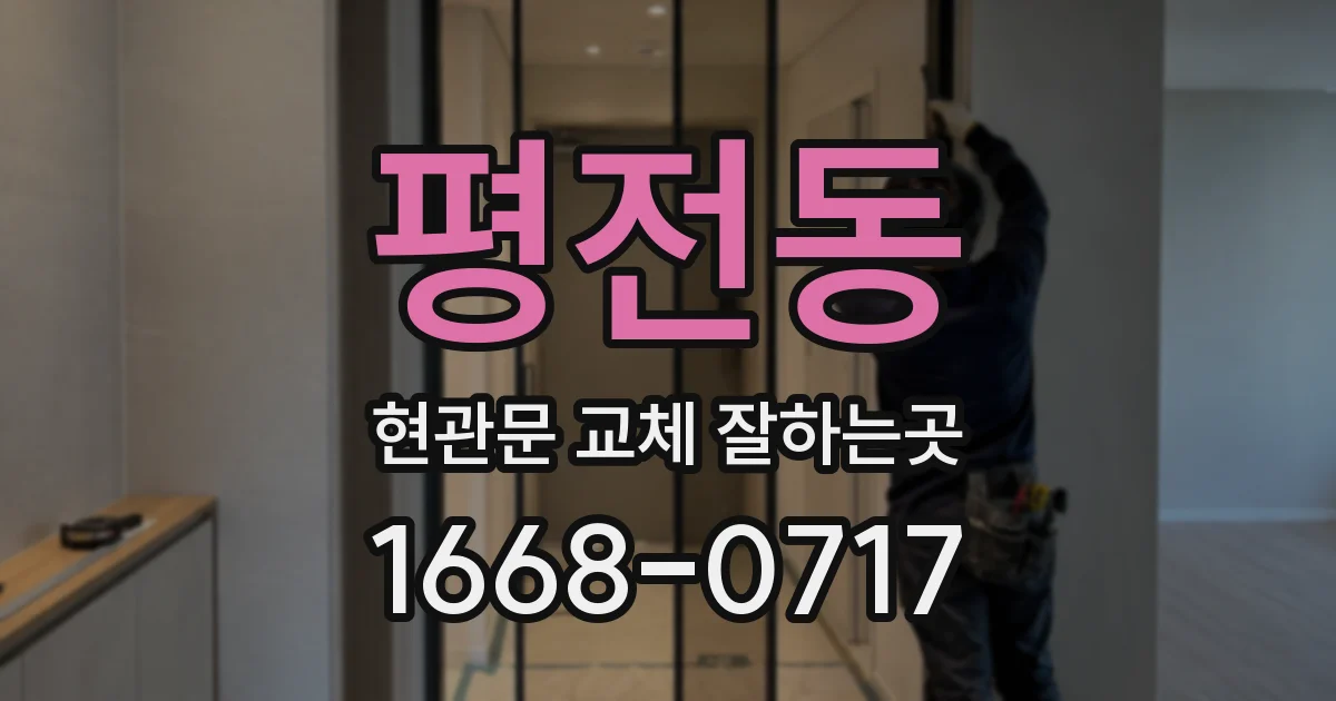 평전동 현관문 교체 잘하는곳