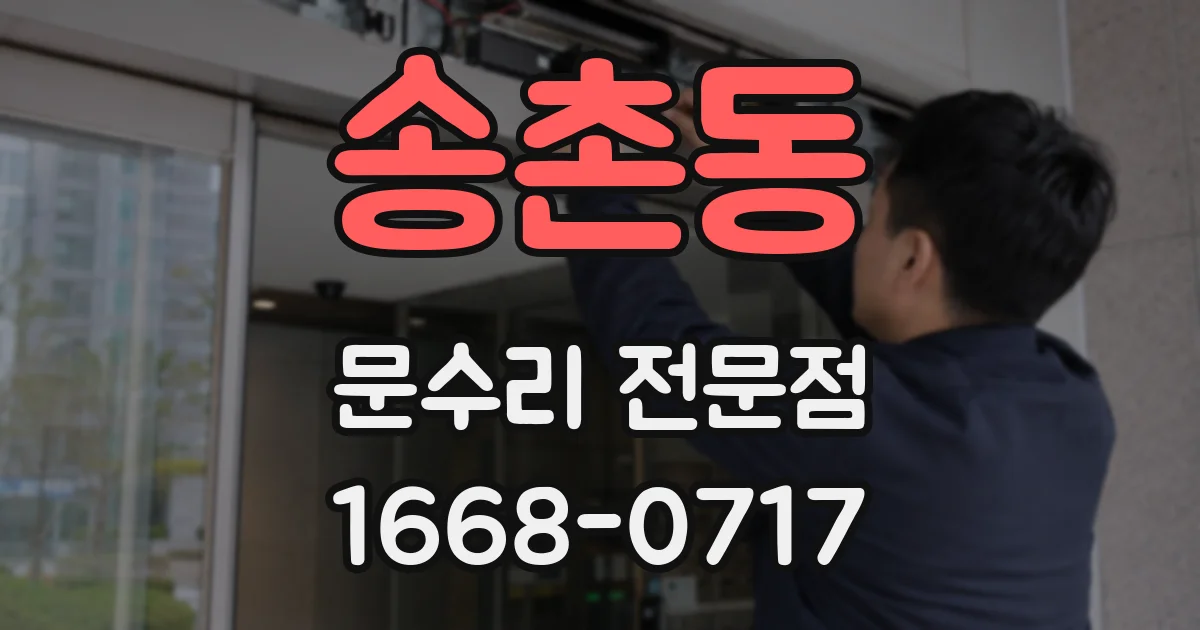 송촌동 문수리 전문점