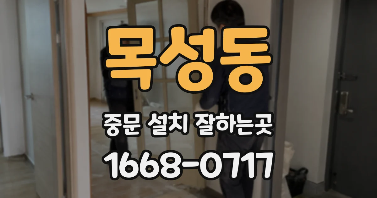 목성동 중문 설치 잘하는곳
