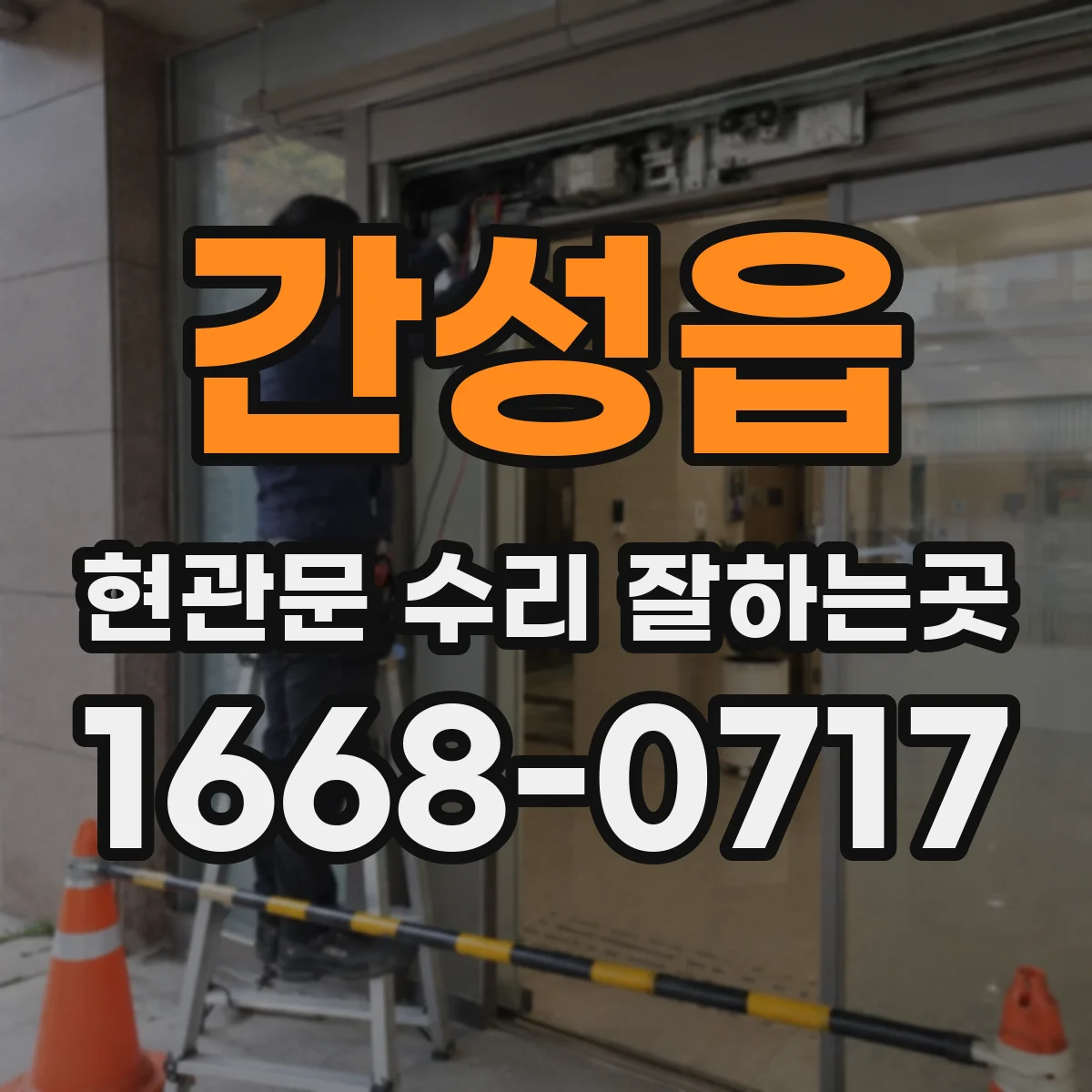 간성읍 현관문 수리 잘하는곳
