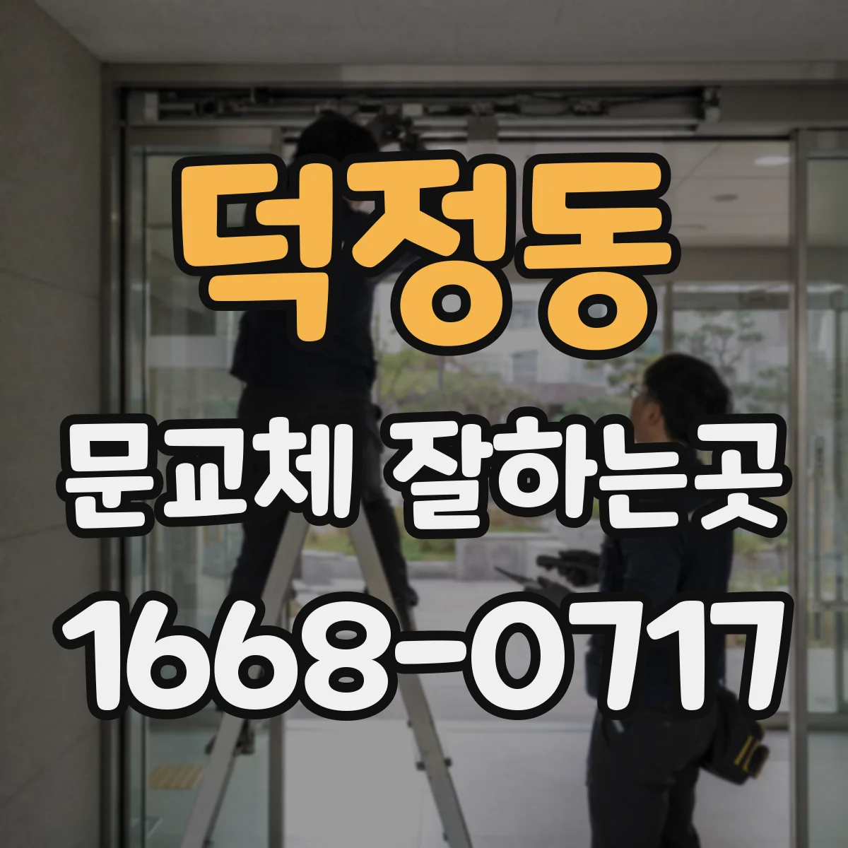 덕정동 문교체 잘하는곳