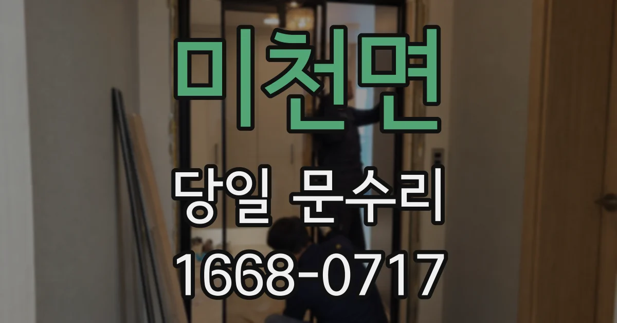 미천면 당일 문수리