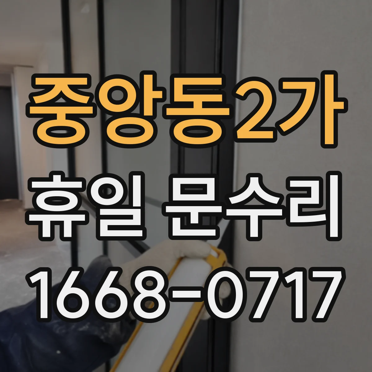 중앙동2가 휴일 문수리