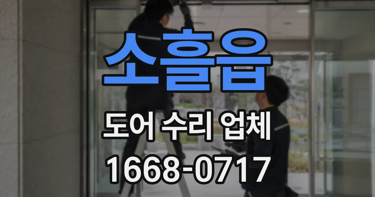 소흘읍 도어 수리 업체
