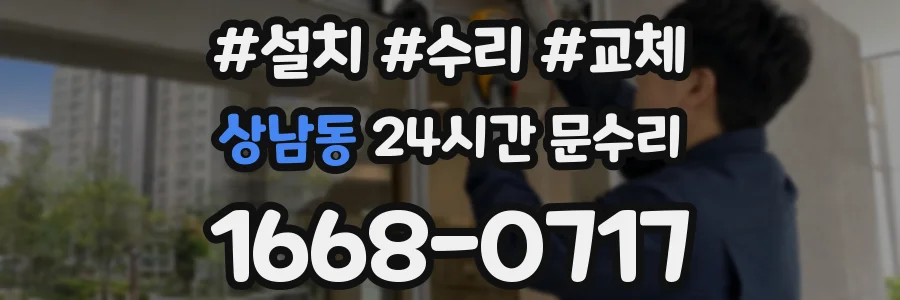 상남동 24시간 문수리