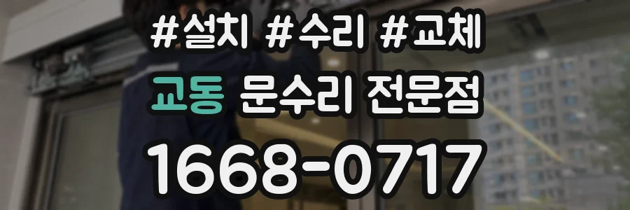 교동 문수리 전문점