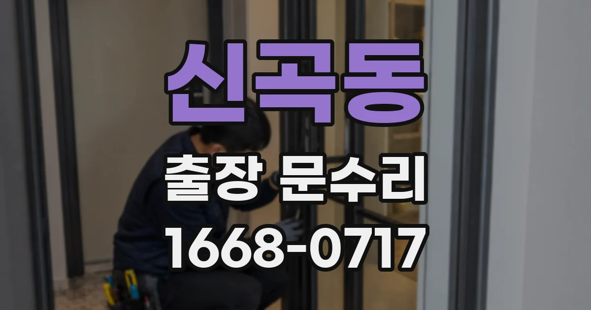 신곡동 출장 문수리