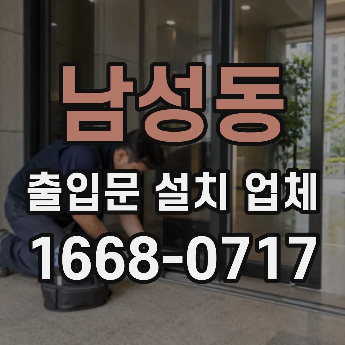 남성동 출입문 설치 업체