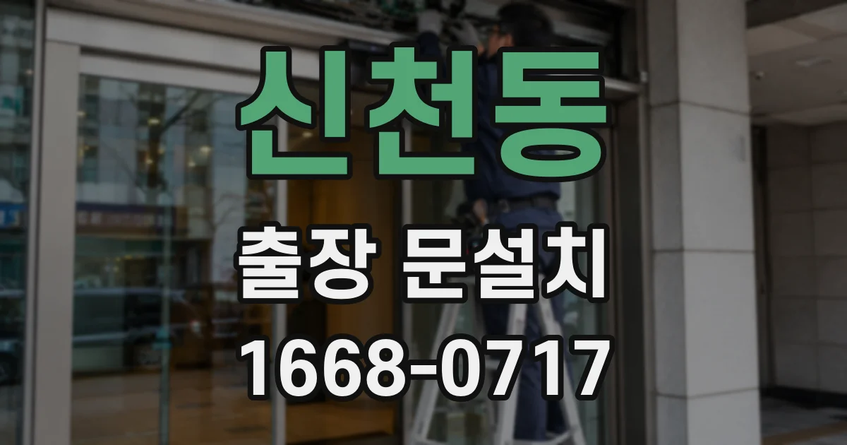 신천동 출장 문설치