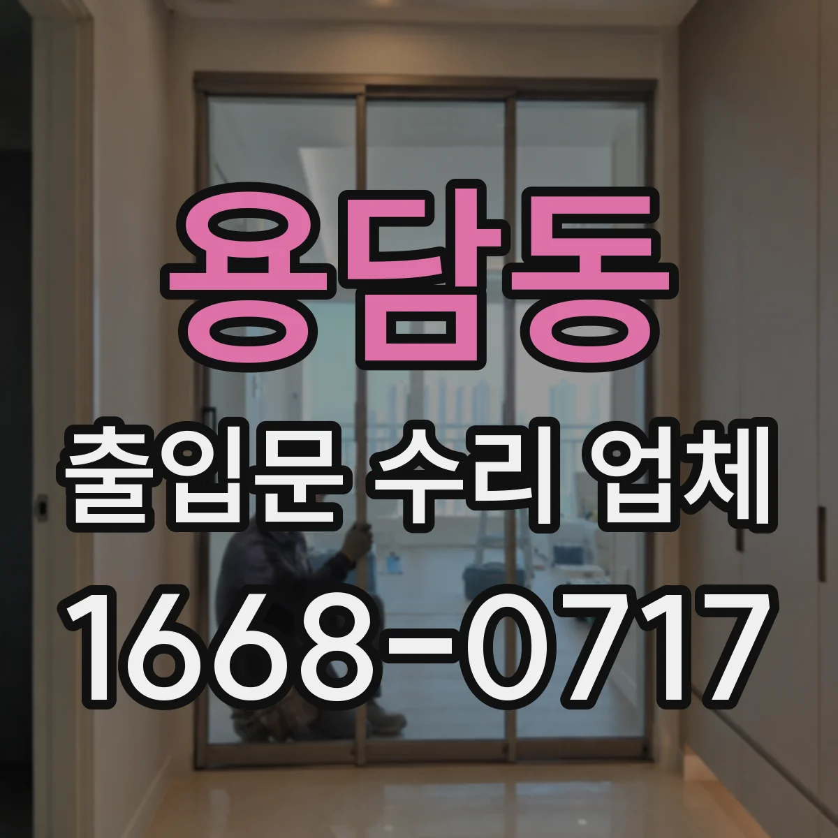 용담동 출입문 수리 업체 비상시 수동전환 작동 점검