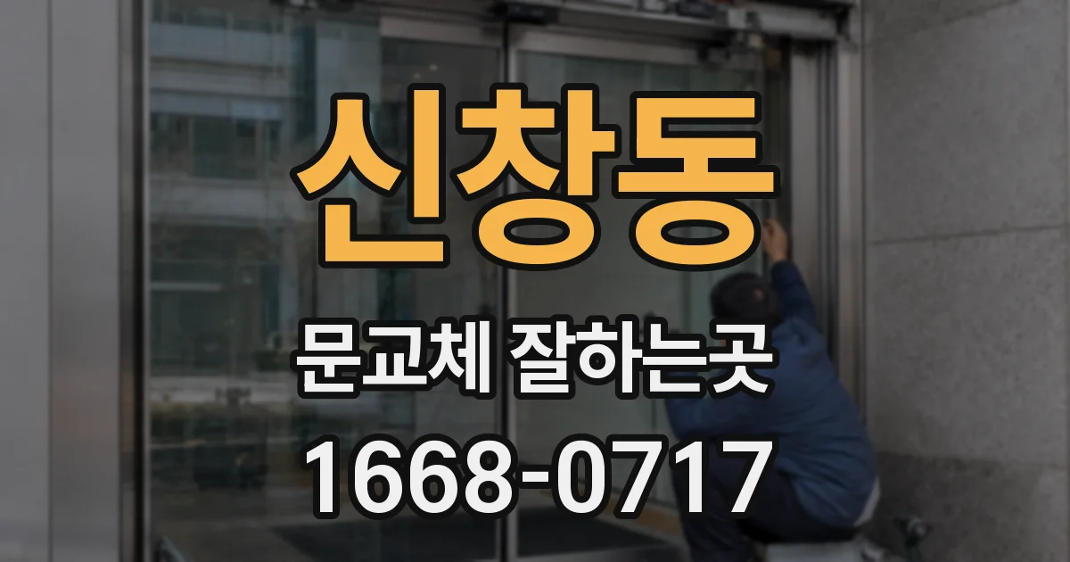 신창동 문교체 잘하는곳