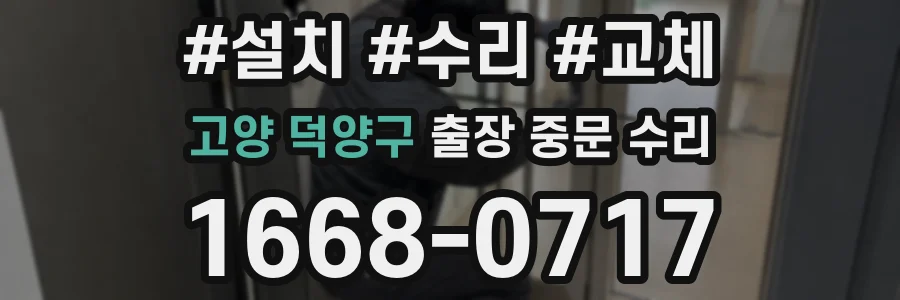 고양 덕양구 출장 중문 수리