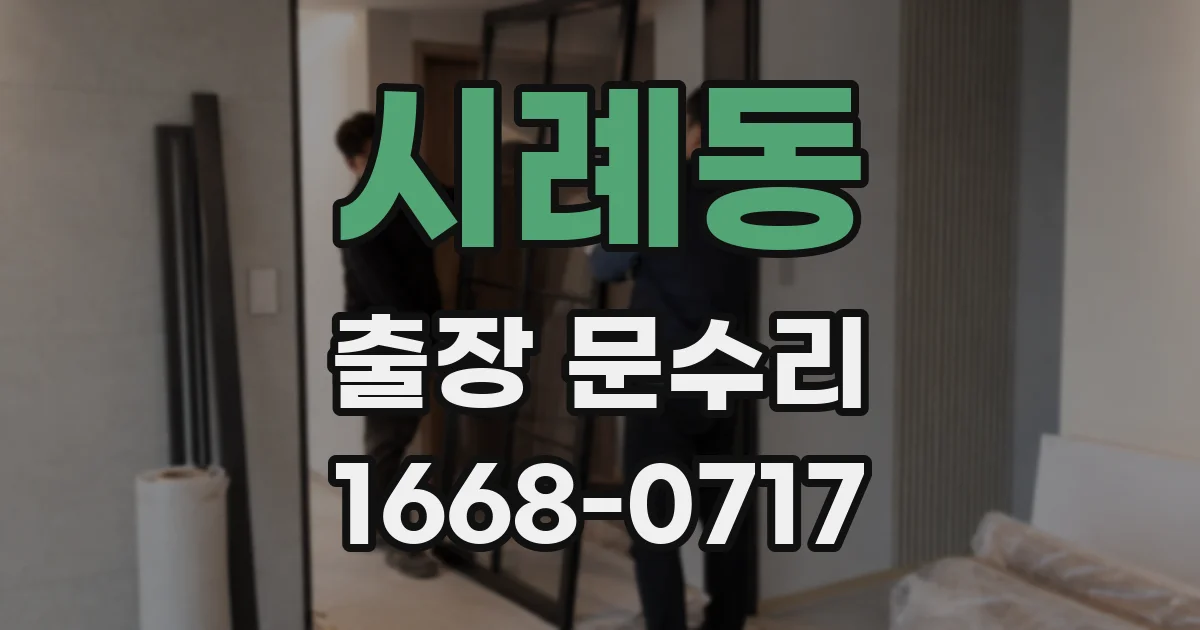시례동 출장 문수리
