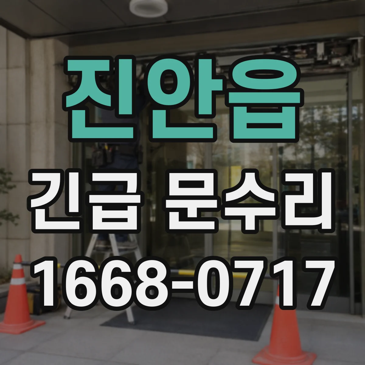 진안읍 긴급 문수리