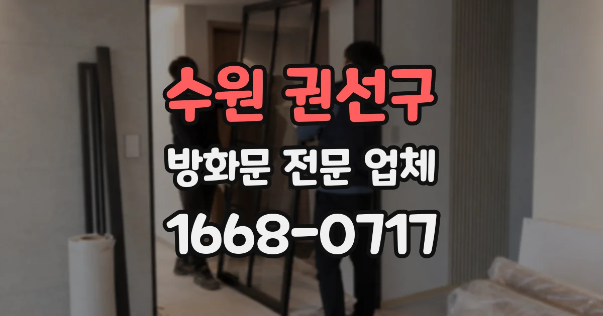 수원 권선구 방화문 전문 업체