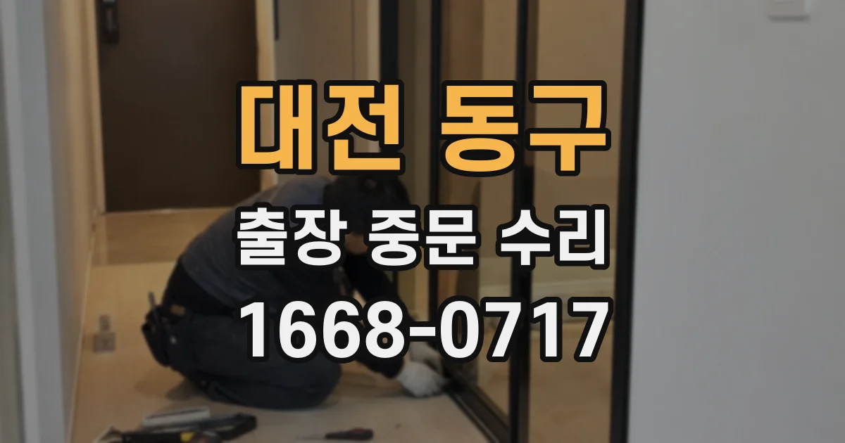 대전 동구 출장 중문 수리