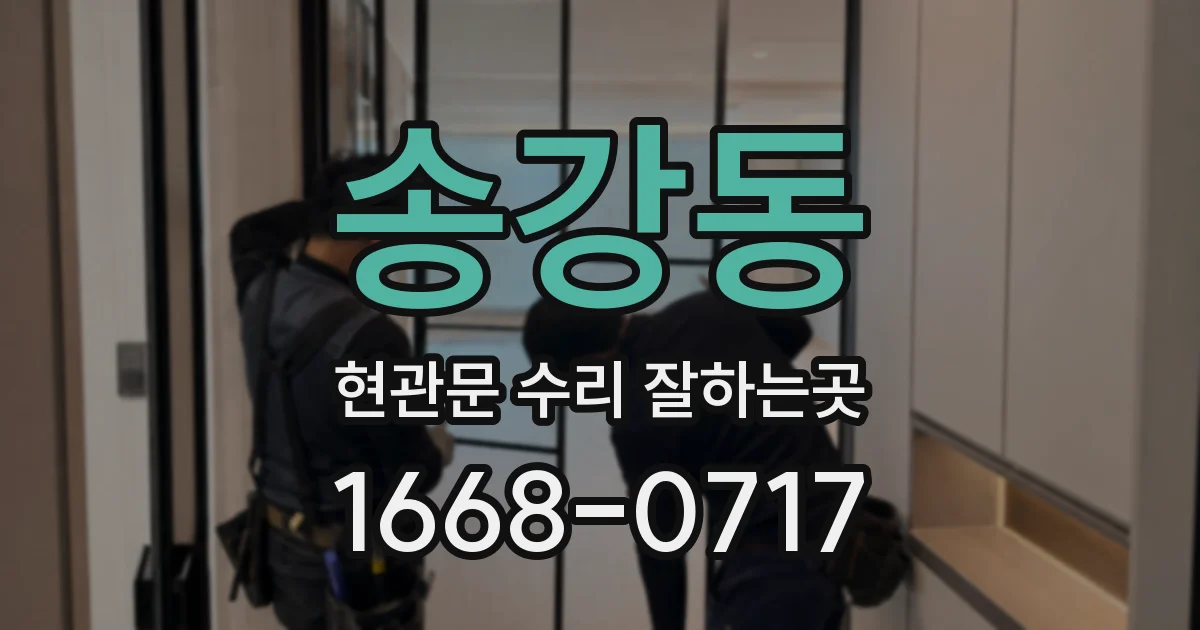 송강동 현관문 수리 잘하는곳