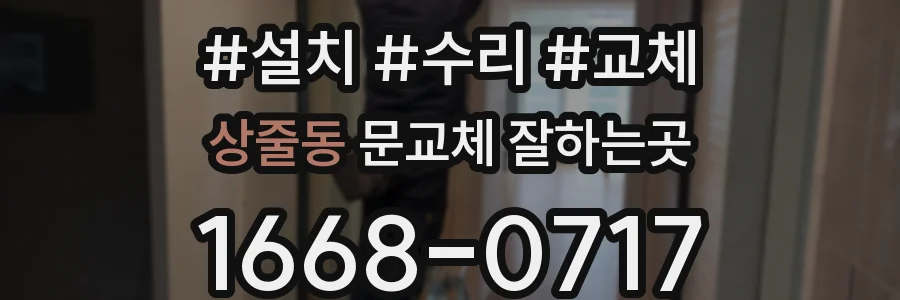 상줄동 문교체 잘하는곳