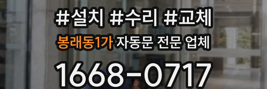 봉래동1가 자동문 전문 업체