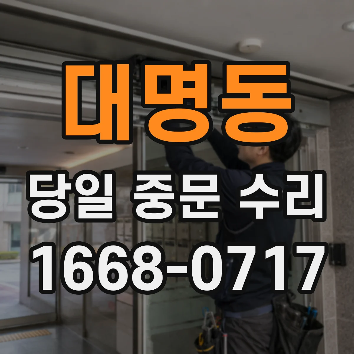 대명동 당일 중문 수리