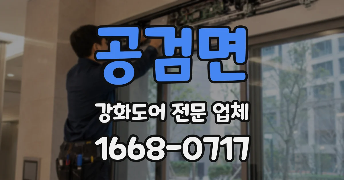 공검면 강화도어 전문 업체
