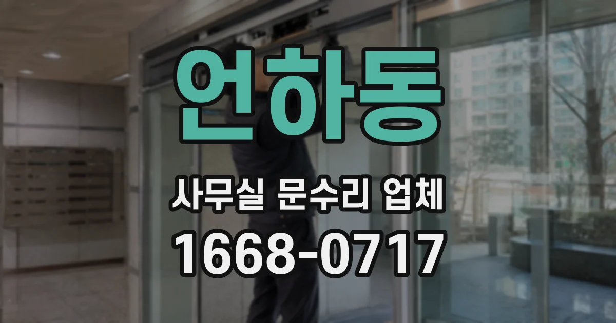 언하동 사무실 문수리 업체