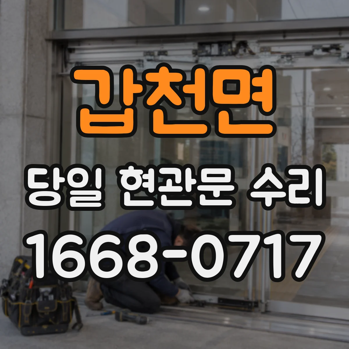 갑천면 당일 현관문 수리