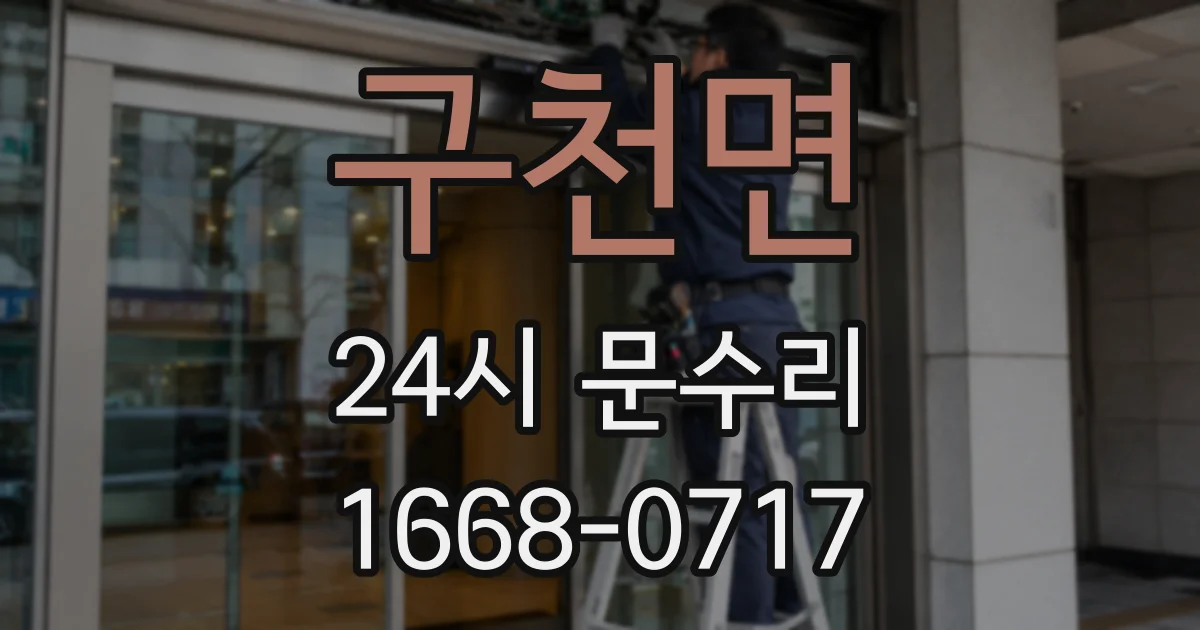 구천면 24시 문수리