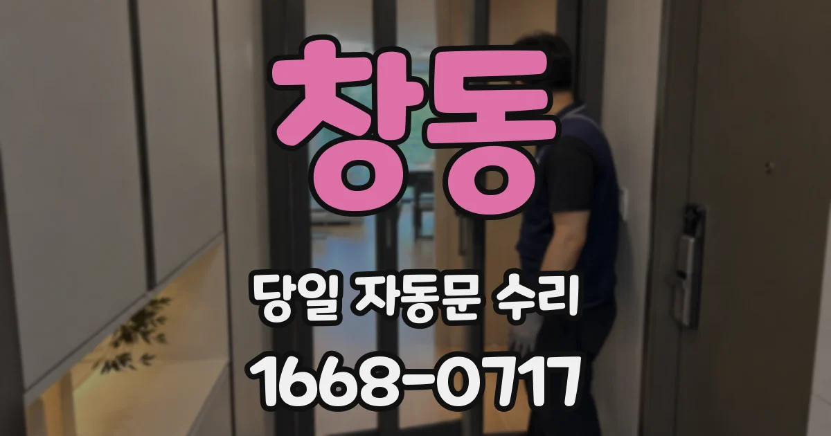 창동 당일 자동문 수리