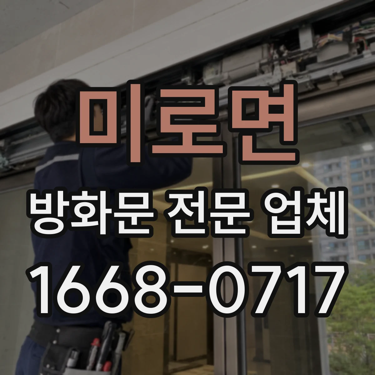 미로면 방화문 전문 업체