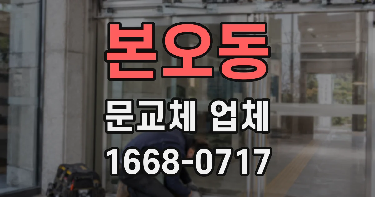 본오동 문교체 업체