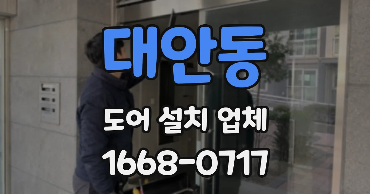 대안동 도어 설치 업체