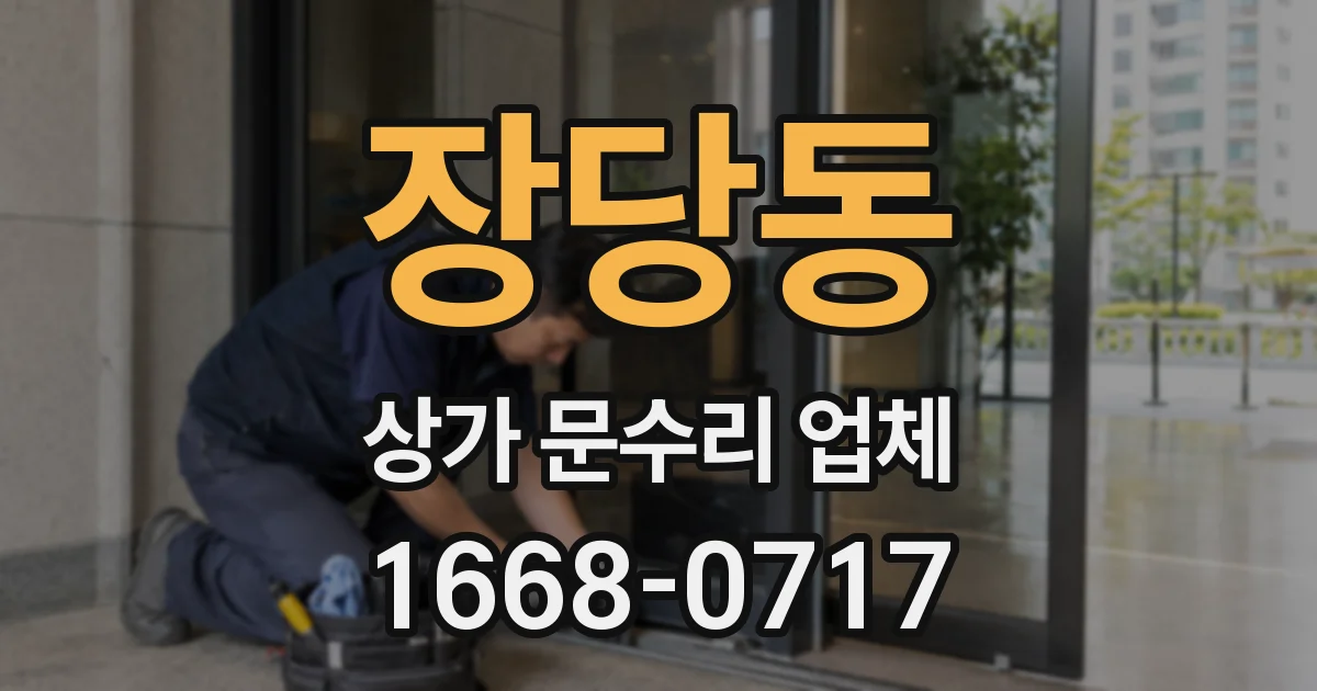 장당동 상가 문수리 업체