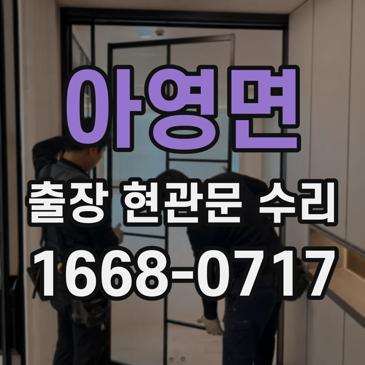 아영면 출장 현관문 수리 방범등·도어벨 연동 점검으로 원인 파악