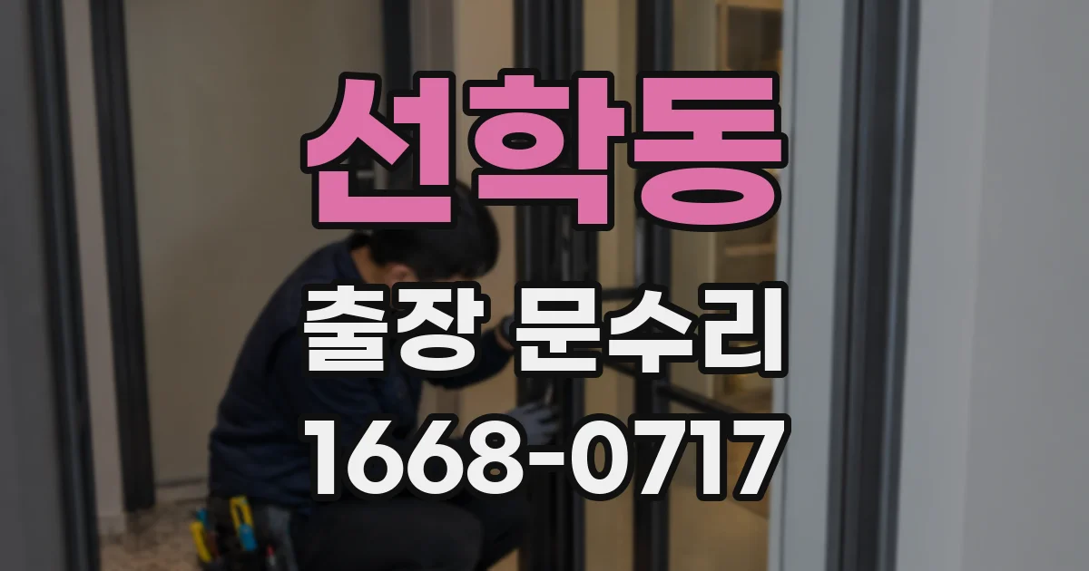 선학동 출장 문수리
