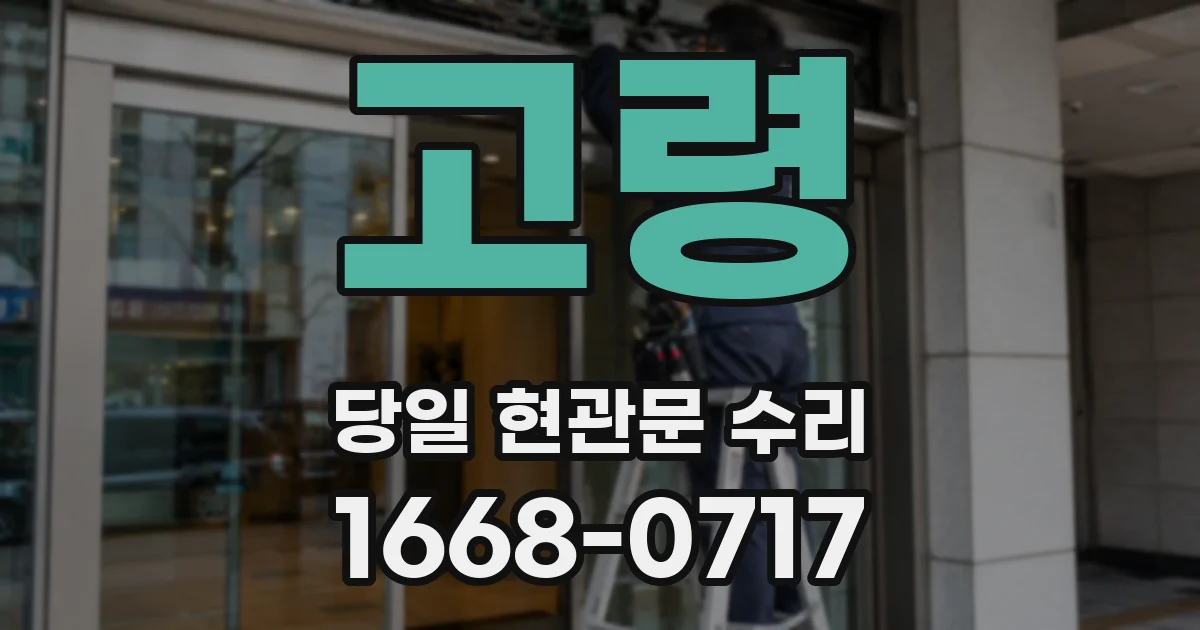 고령 당일 현관문 수리