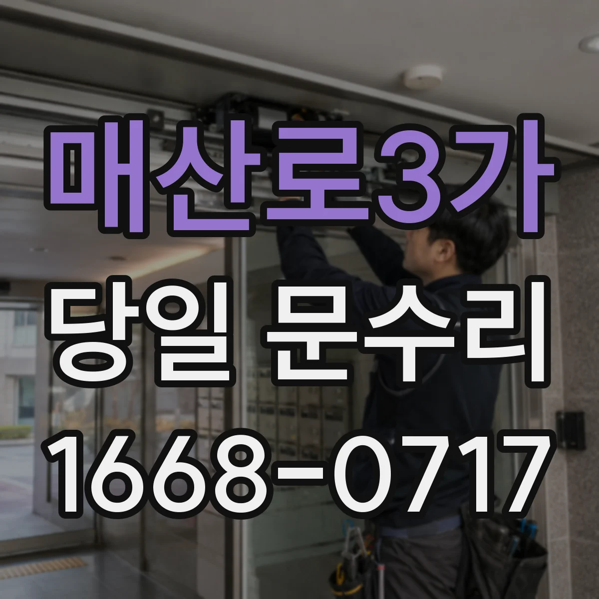 매산로3가 당일 문수리