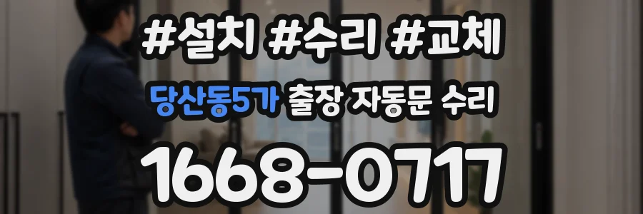 당산동5가 출장 자동문 수리