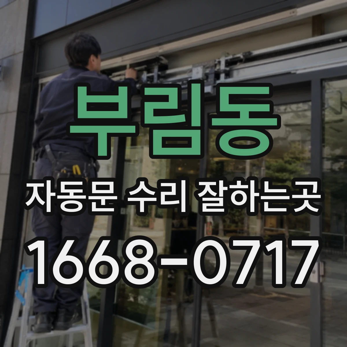 부림동 자동문 수리 잘하는곳